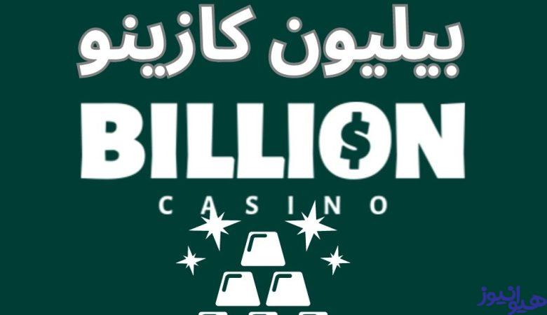 بیلیون کازینو