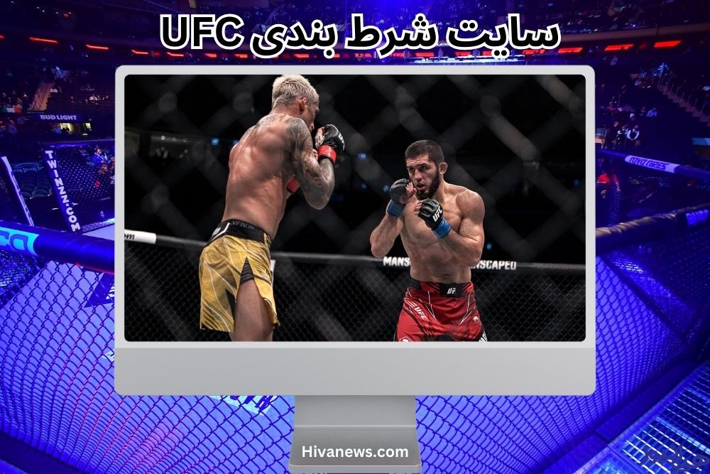 شرط بندی UFC