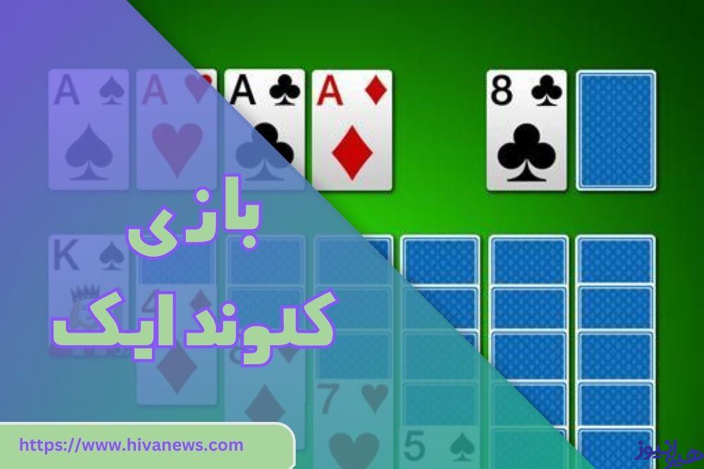 بازی کلوندایک
