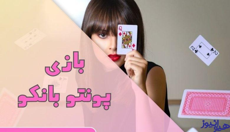 بازی پونتو بانکو