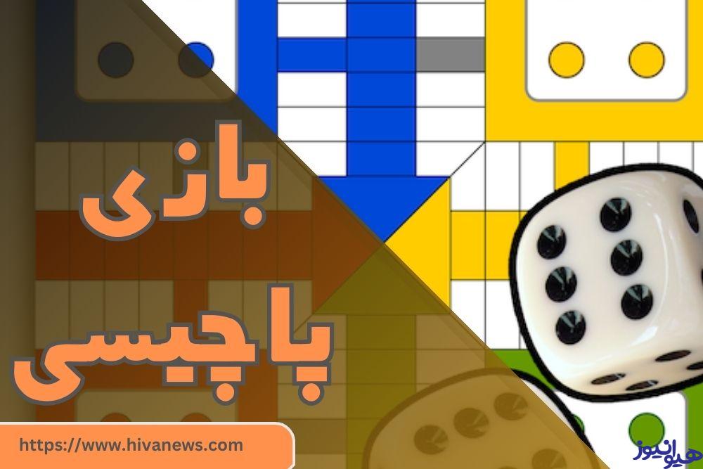 بازی پاچیسی