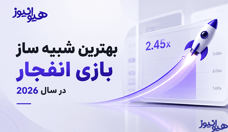شبیه ساز بازی انفجار