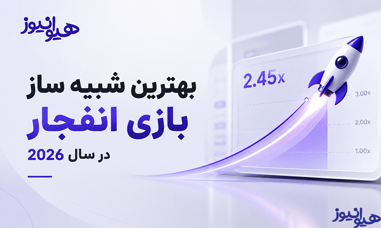 شبیه ساز بازی انفجار