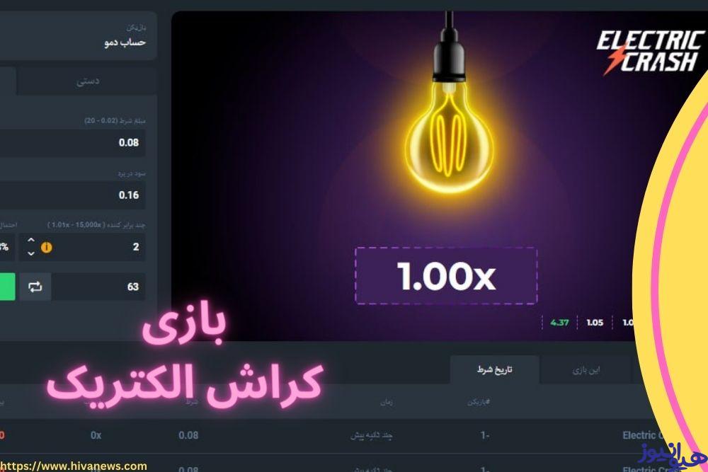 بازی کراش الکتریک
