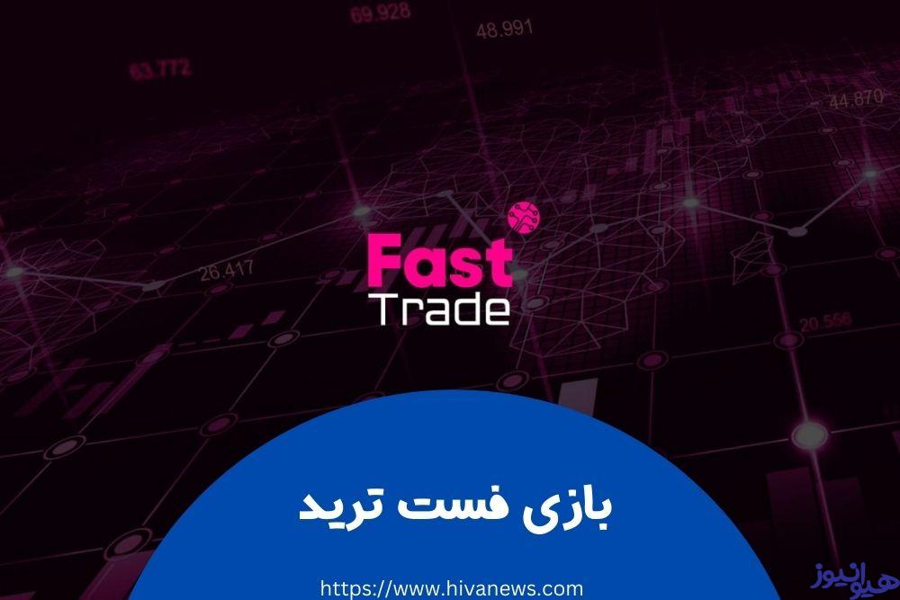 بازی فست ترید