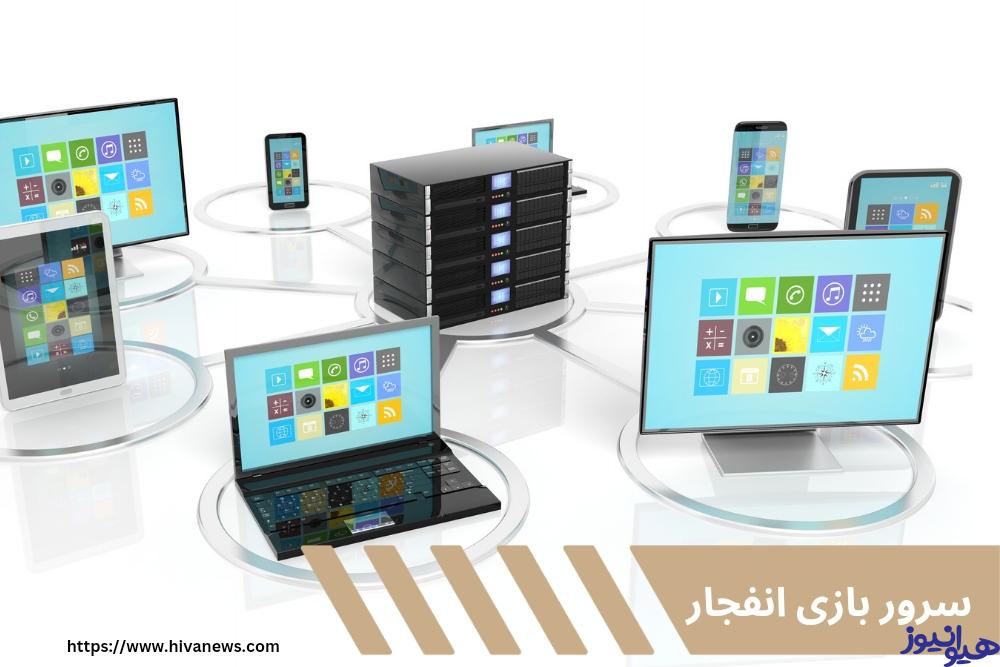 سرور بازی انفجار