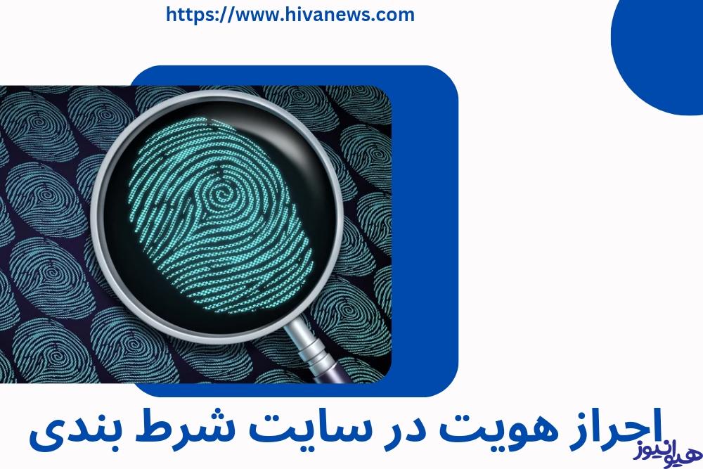 احراز هویت در سایت شرط بندی