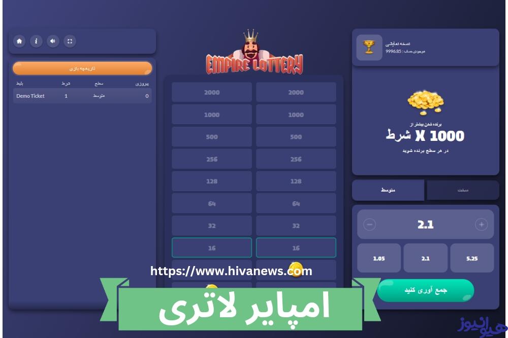 امپایر لاتری