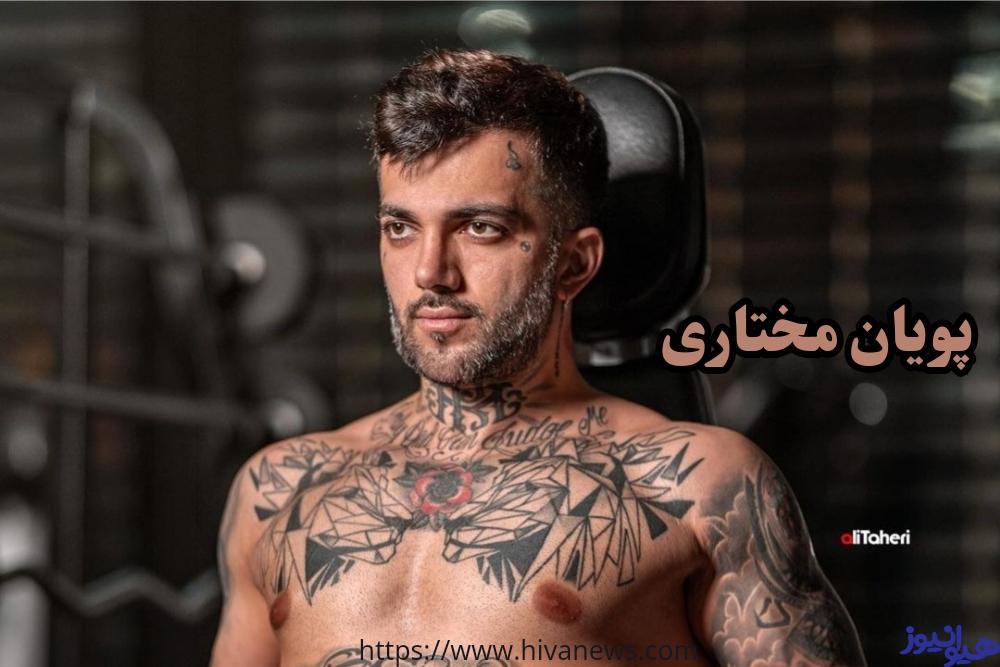 پویان مختاری