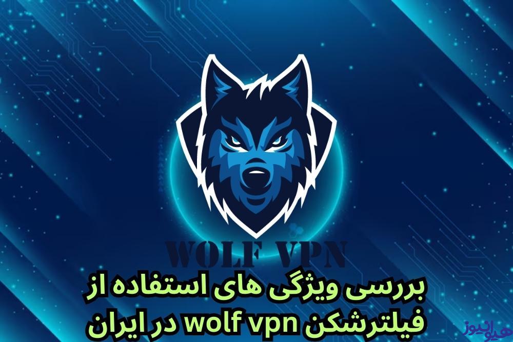 بررسی ویژگی های استفاده از فیلترشکن wolf vpn در ایران