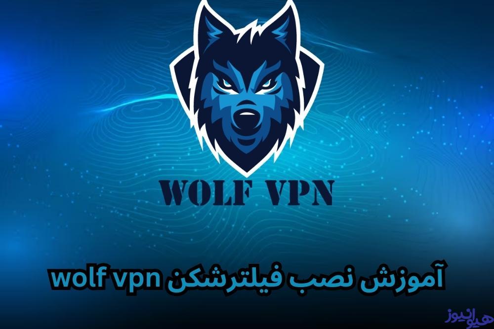 آموزش نصب فیلترشکن wolf vpn