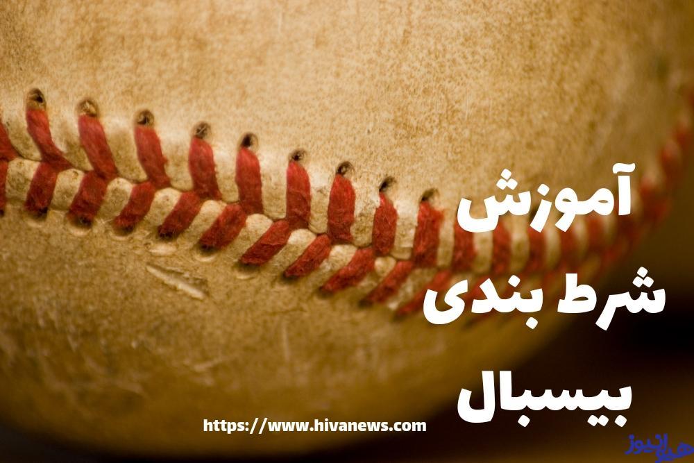 بازی بیسبال