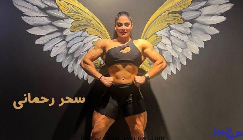 سحر رحمانی