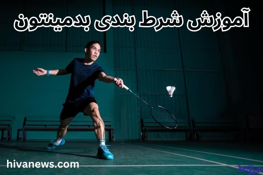 آموزش شرط بندی بدمینتون