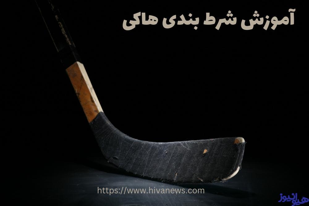 آموزش شرط بندی هاکی