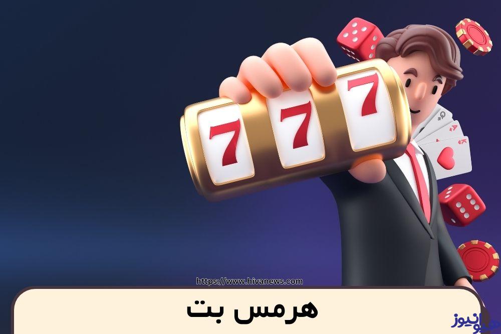 هرمس بت