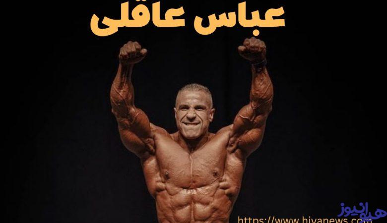 عباس عاقلی