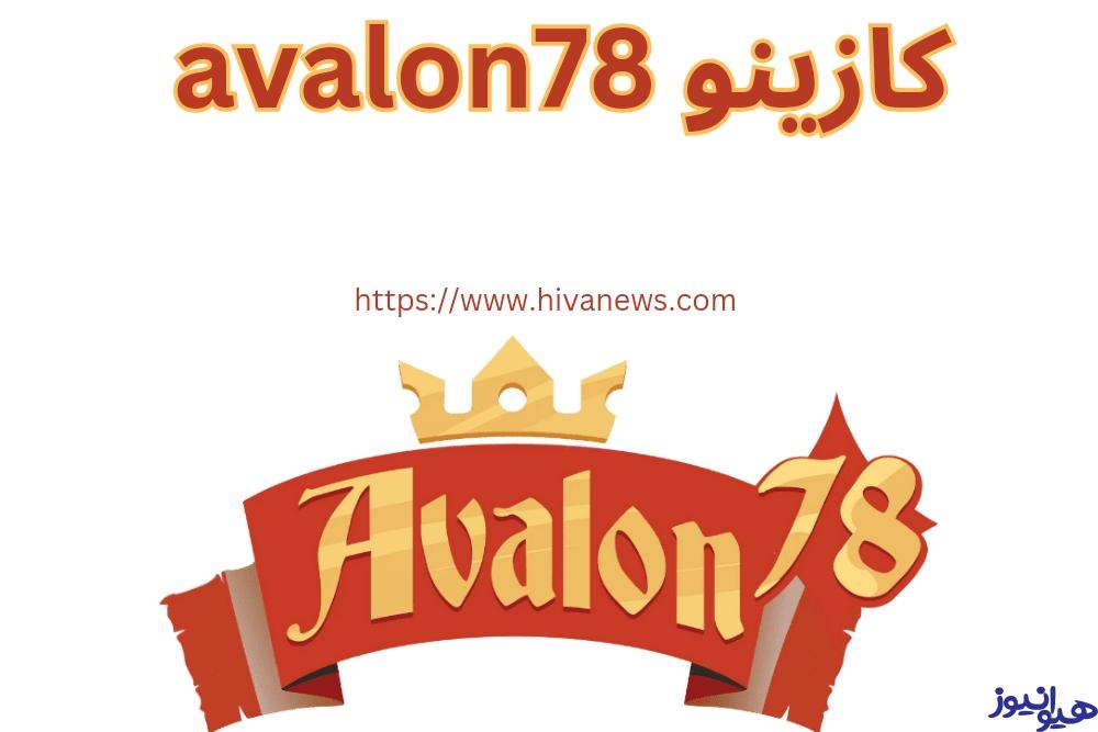کازینو Avalon78