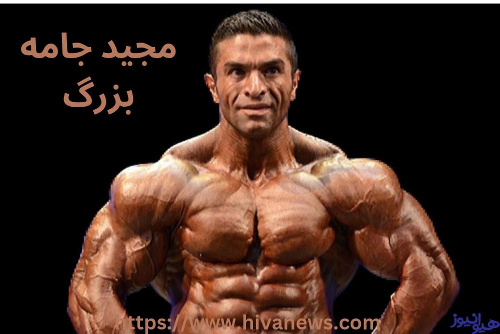 مجید جامه بزرگ