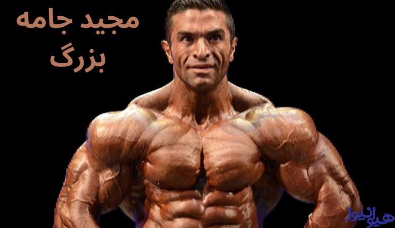 مجید جامه بزرگ