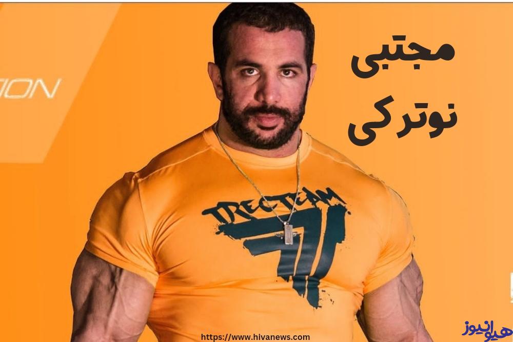 مجتبی نوترکی