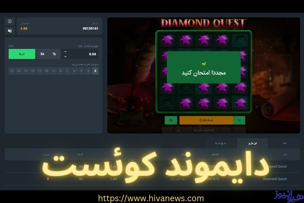 دایموند کوئست