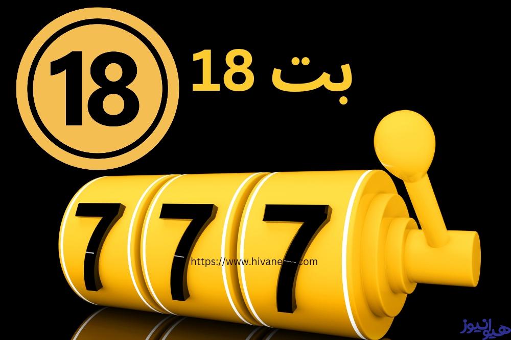 18 بت