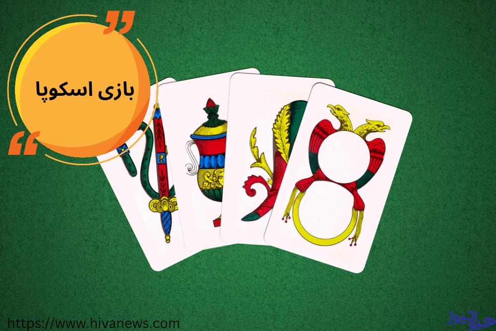 بازی اسکوپا