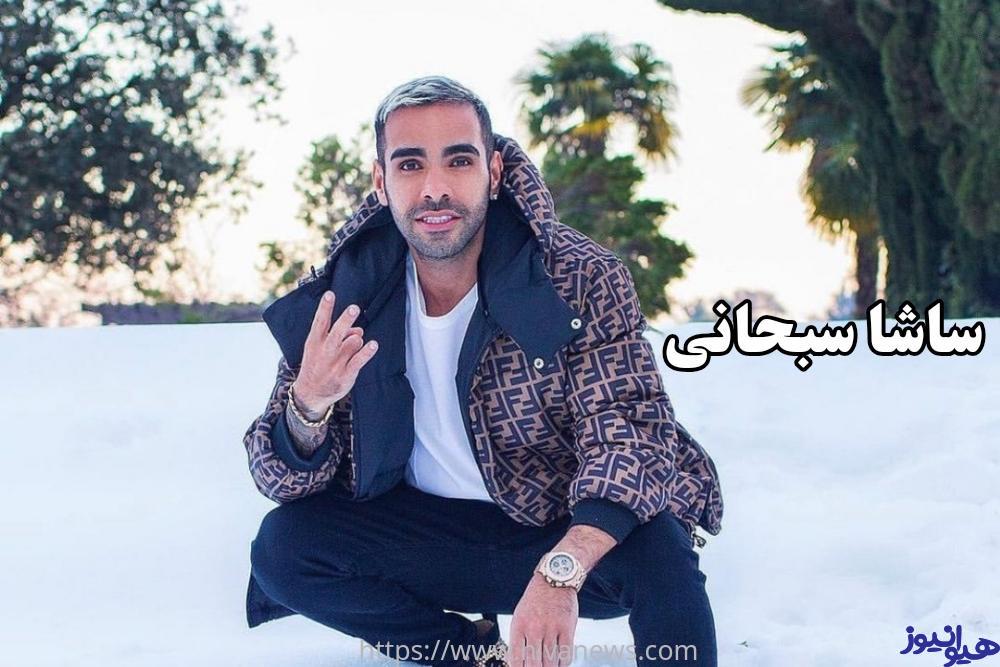 ساشا صبحانی