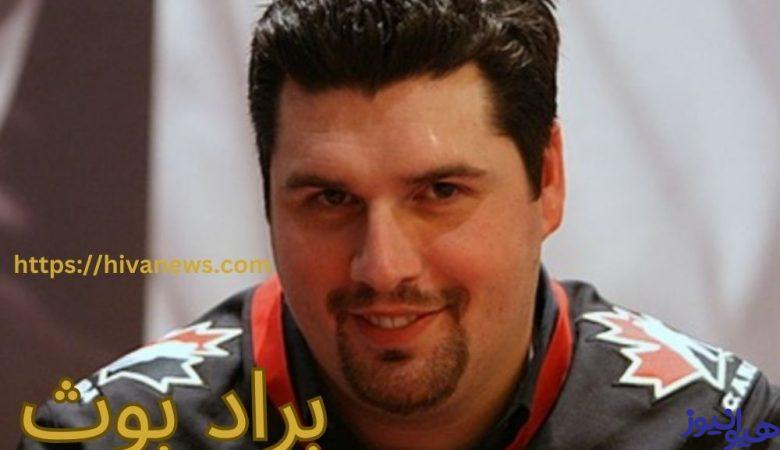براد بوث