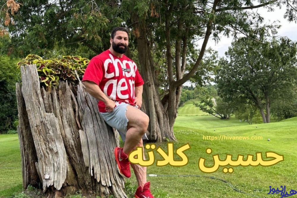 حسین کلاته