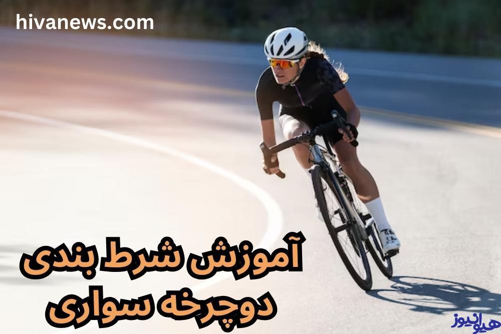 آموزش شرط بندی دوچرخه سواری