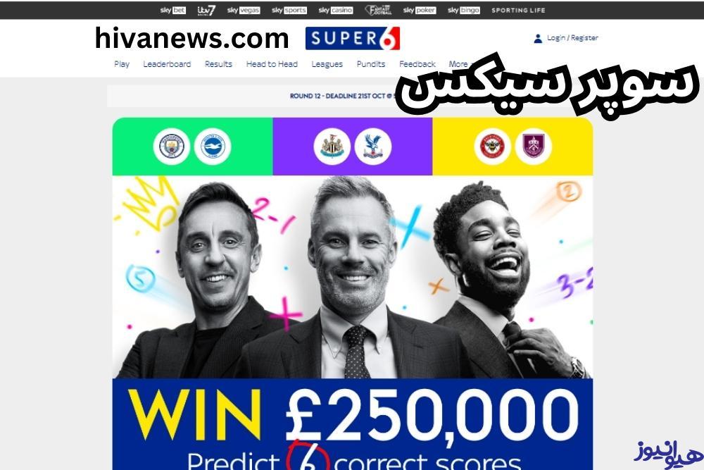 ورود به سایت سوپر سیکس (Super 6) با لینک اصلی