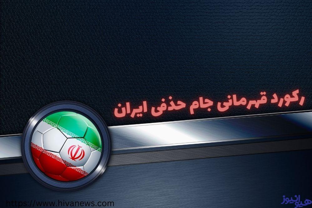 رکورد قهرمانی جام حذفی ایران