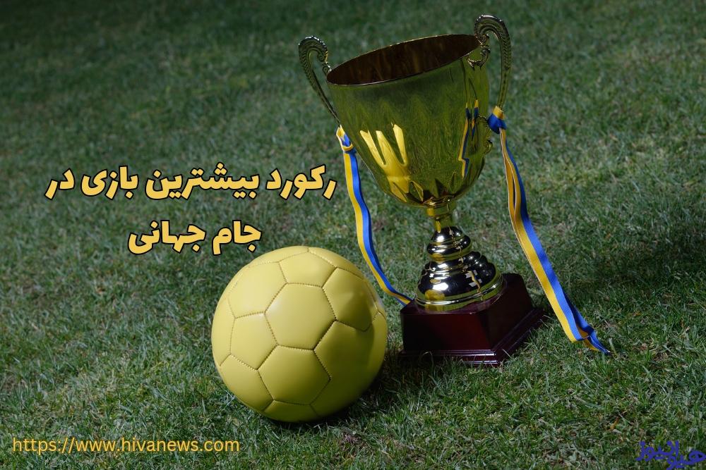 رکورد بیشترین بازی در جام جهانی