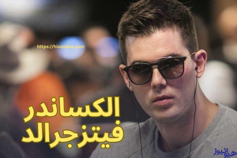 الکساندر فیتزجرالد