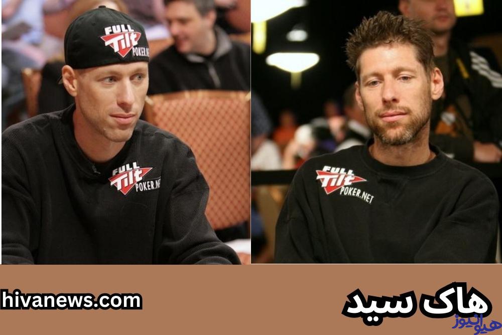 هاک سید قهرمان پوکر اهل کالیفرنیا آمریکا