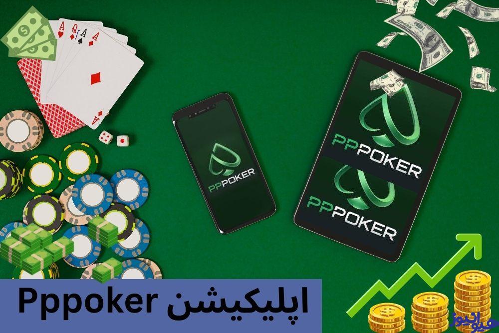 اپلیکیشن Pppoker