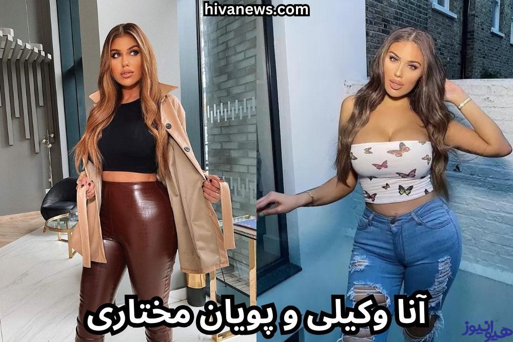 آنا وکیلی و پویان مختاری