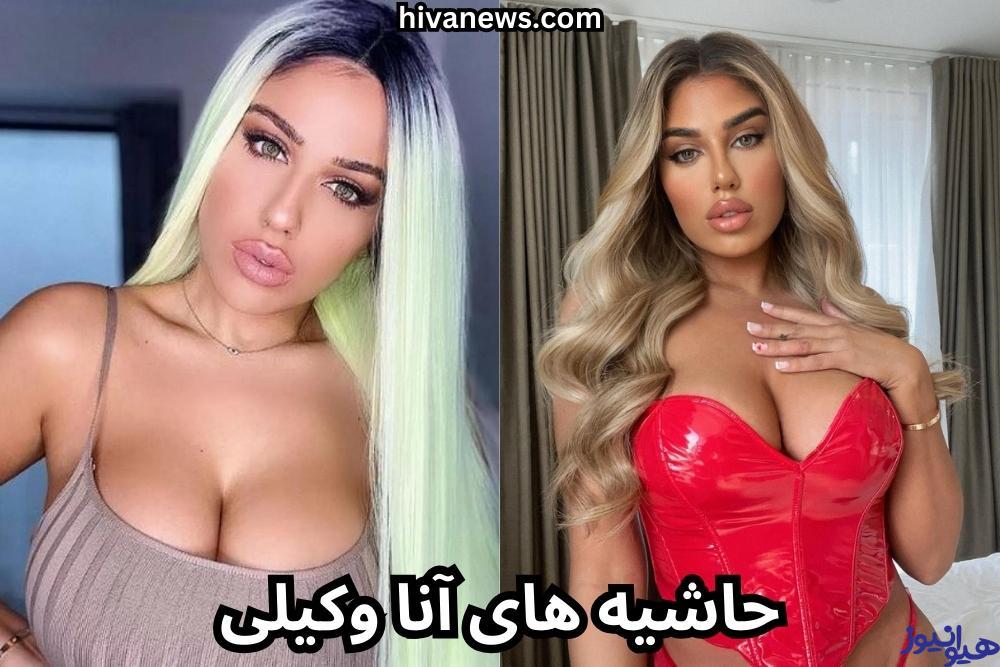 حاشیه های آنا وکیلی