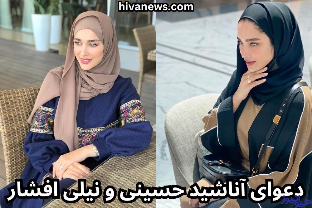 دعوای آناشید حسینی و نیلی افشار