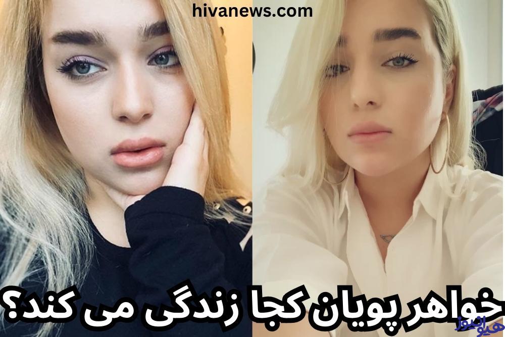 خواهر پویان کجا زندگی می کند؟
