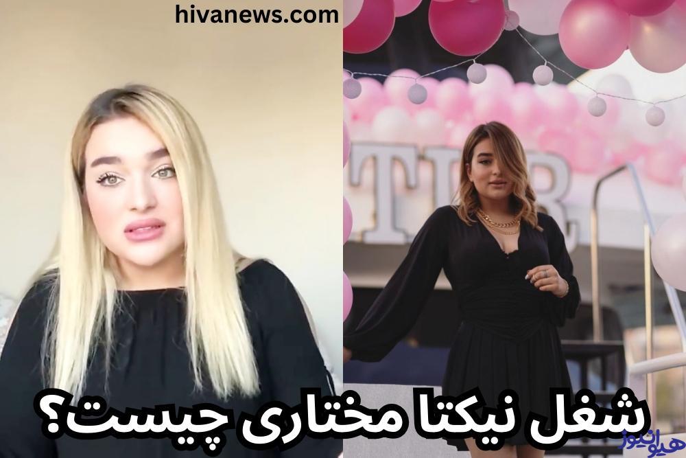 شغل نیکتا مختاری چیست؟