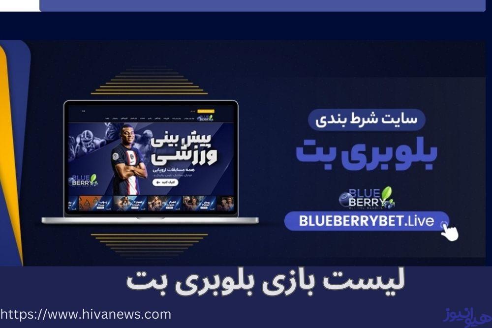 لیست بازی های ارائه شده در سایت Blueberry bet