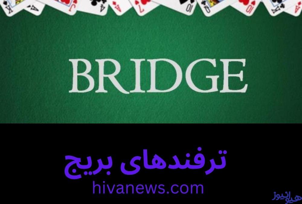ترفندهای بریج