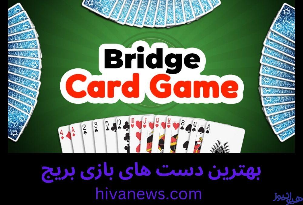 بهترین دست های بازی بریج