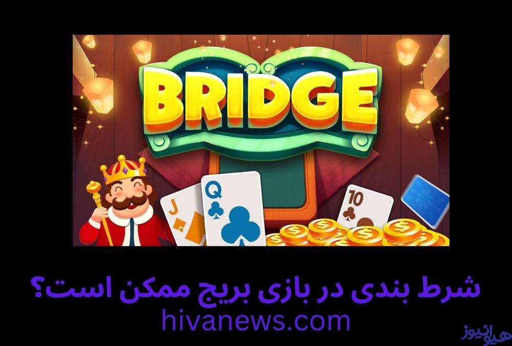 شرط بندی در بازی بریج ممکن است؟