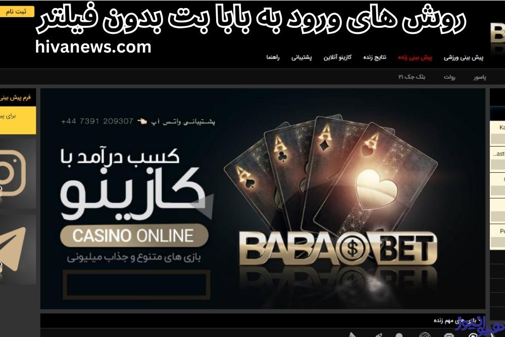 روش های ورود به بابا بت بدون فیلتر