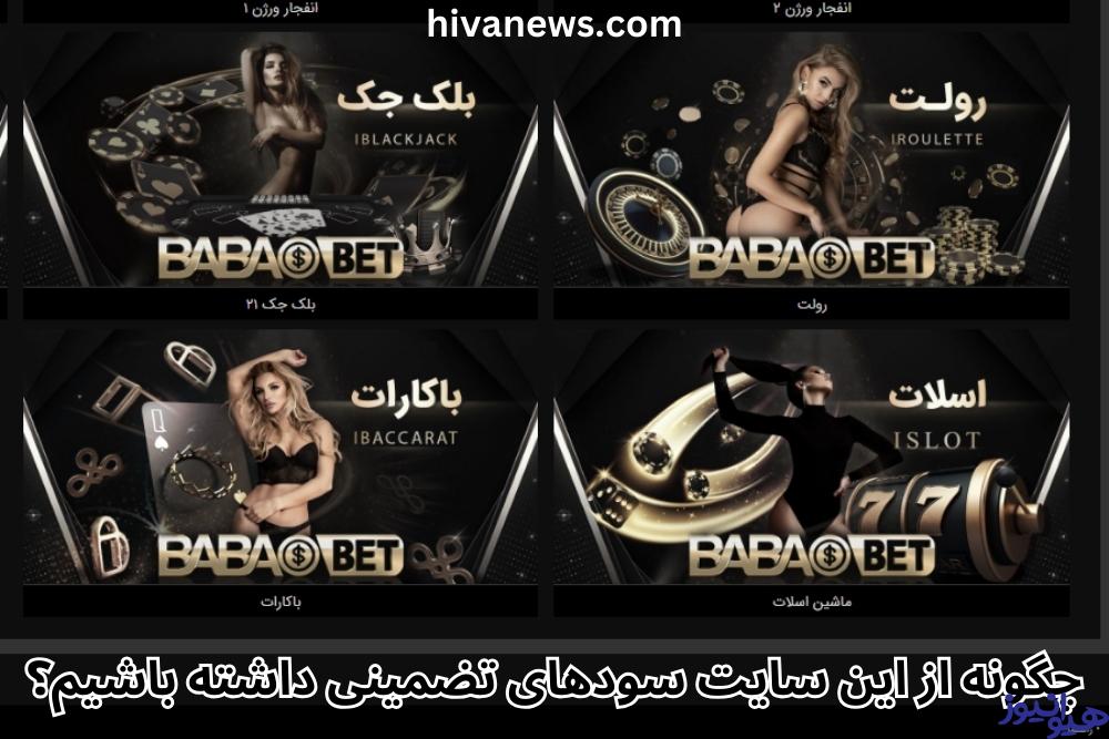 چگونه از این سایت سودهای تضمینی داشته باشیم؟