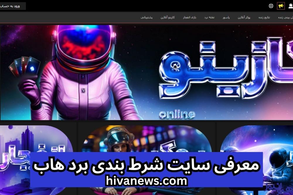 معرفی سایت شرط بندی برد هاب